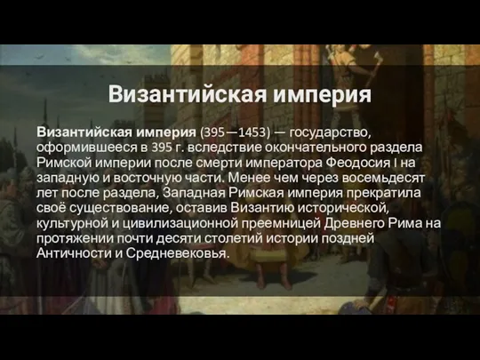 Византийская империя Византийская империя (395—1453) — государство, оформившееся в 395