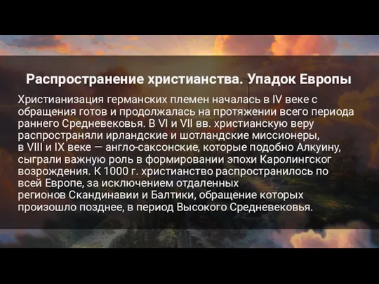 Распространение христианства. Упадок Европы Христианизация германских племен началась в IV