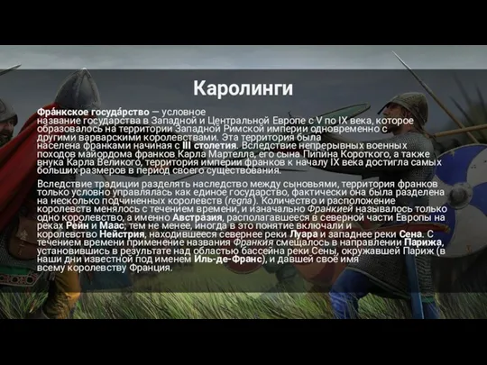 Каролинги Фра́нкское госуда́рство — условное название государства в Западной и