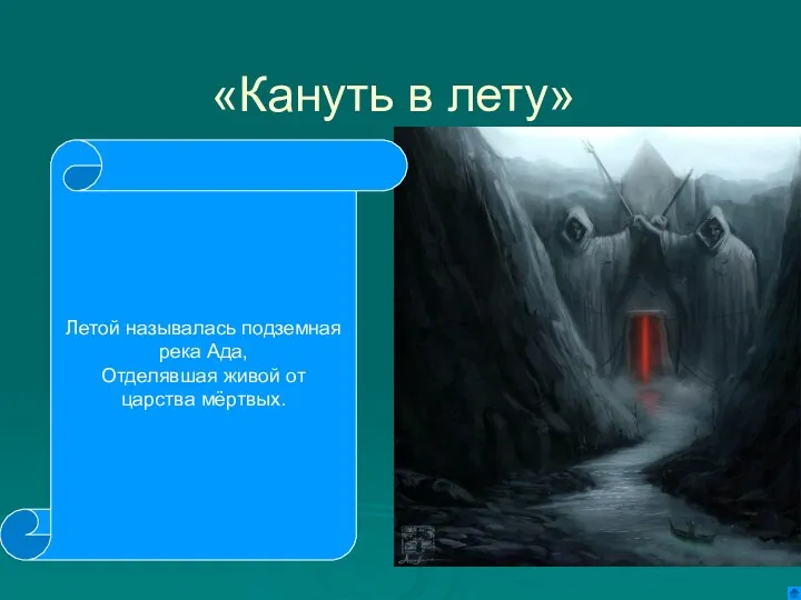 «Кануть в лету» Летой называлась подземная река Ада, Отделявшая живой от царства мёртвых.