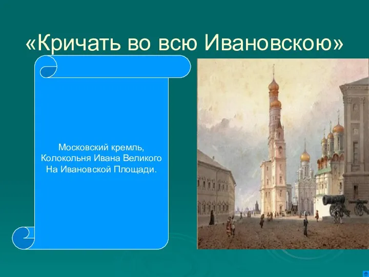 «Кричать во всю Ивановскою» Московский кремль, Колокольня Ивана Великого На Ивановской Площади.