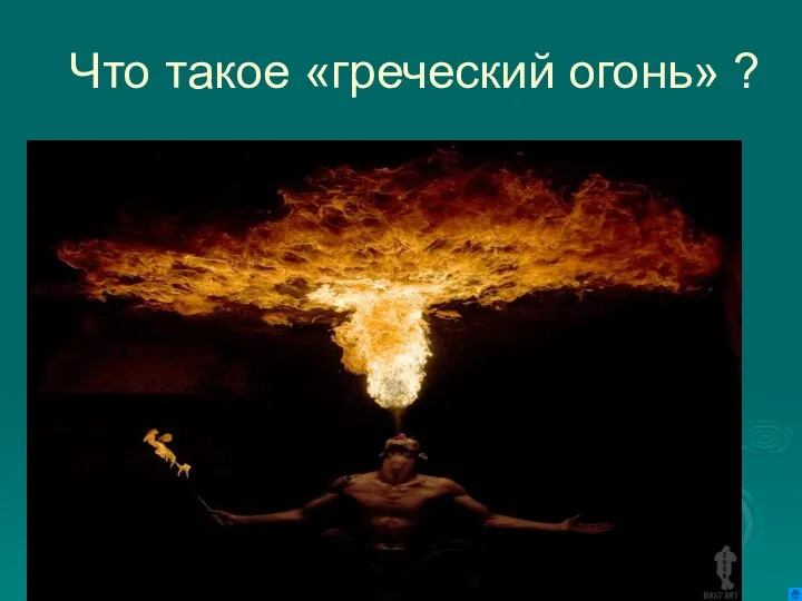 Что такое «греческий огонь» ?