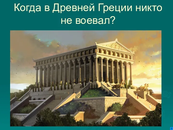 Когда в Древней Греции никто не воевал?