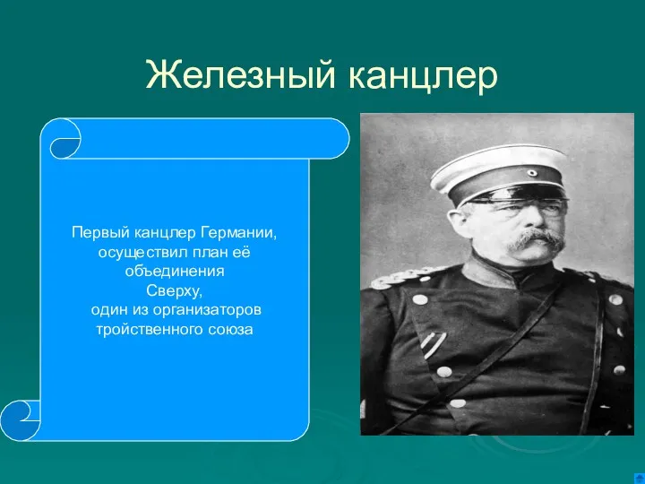 Железный канцлер Первый канцлер Германии, осуществил план её объединения Сверху, один из организаторов тройственного союза