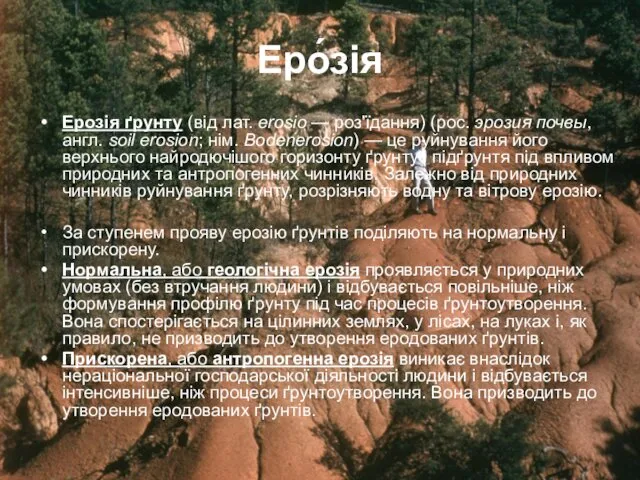 Еро́зія Ерозія ґрунту (від лат. erosio — роз'їдання) (рос. эрозия
