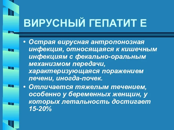 ВИРУСНЫЙ ГЕПАТИТ E Острая вирусная антропонозная инфекция, относящаяся к кишечным