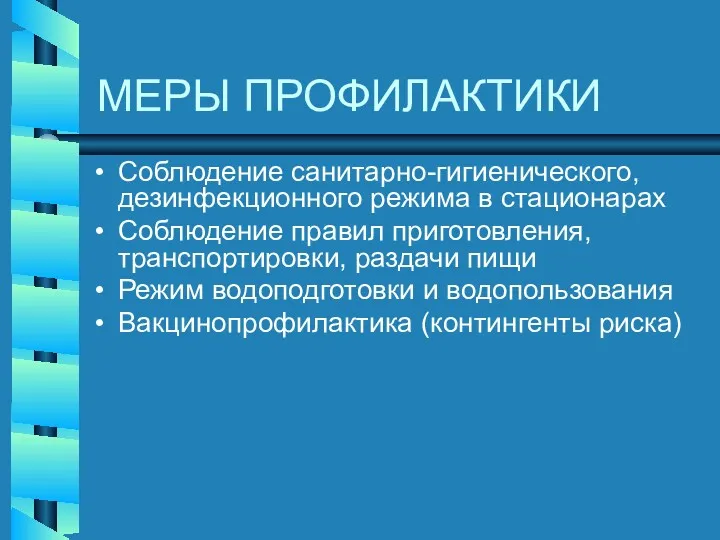 МЕРЫ ПРОФИЛАКТИКИ Соблюдение санитарно-гигиенического, дезинфекционного режима в стационарах Соблюдение правил