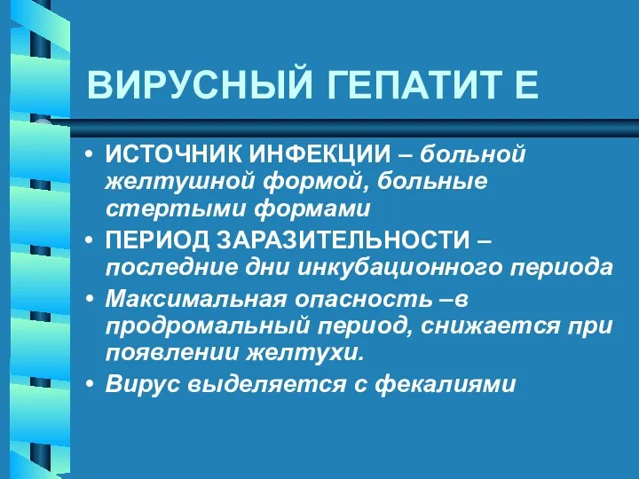 ВИРУСНЫЙ ГЕПАТИТ E ИСТОЧНИК ИНФЕКЦИИ – больной желтушной формой, больные