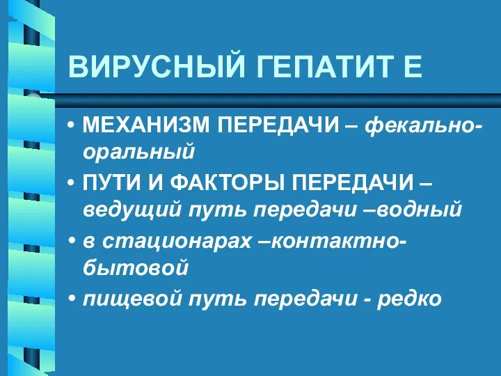 ВИРУСНЫЙ ГЕПАТИТ E МЕХАНИЗМ ПЕРЕДАЧИ – фекально-оральный ПУТИ И ФАКТОРЫ