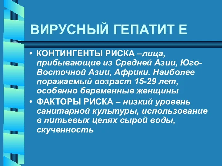 ВИРУСНЫЙ ГЕПАТИТ E КОНТИНГЕНТЫ РИСКА –лица, прибывающие из Средней Азии,