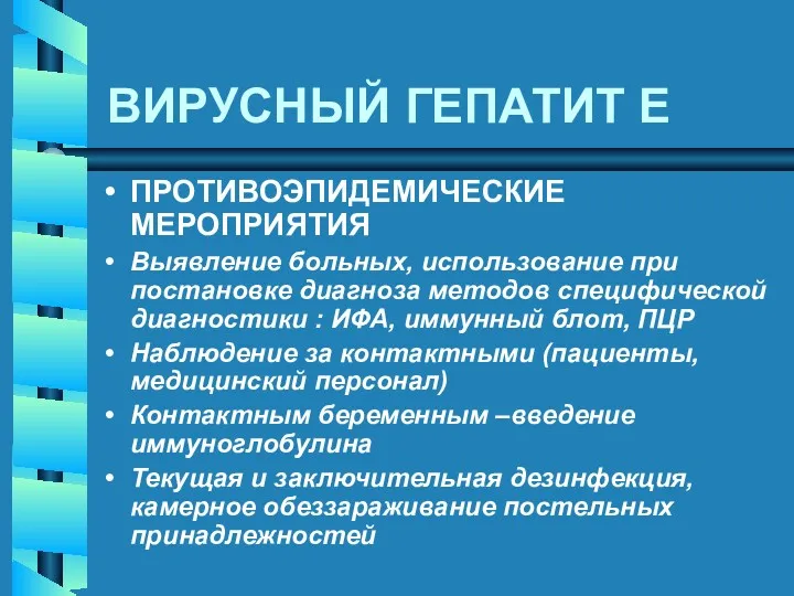 ВИРУСНЫЙ ГЕПАТИТ E ПРОТИВОЭПИДЕМИЧЕСКИЕ МЕРОПРИЯТИЯ Выявление больных, использование при постановке