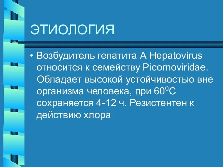 ЭТИОЛОГИЯ Возбудитель гепатита А Hepatovirus относится к семейству Picornoviridae. Обладает