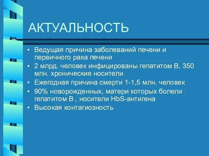 АКТУАЛЬНОСТЬ Ведущая причина заболеваний печени и первичного рака печени 2