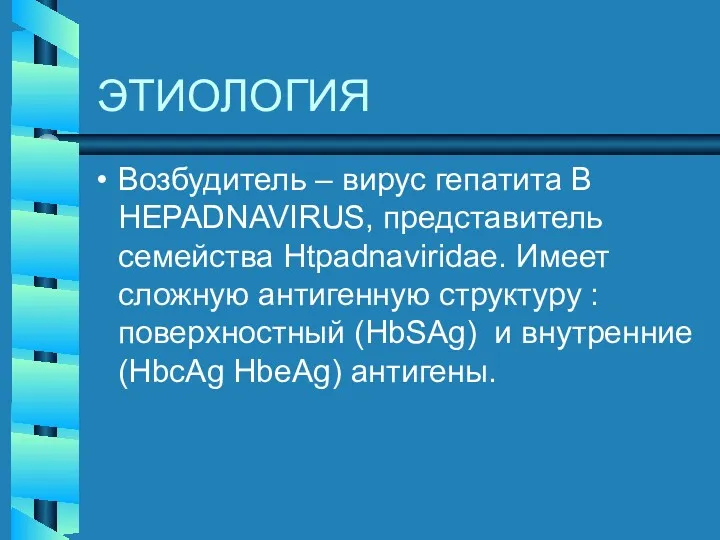 ЭТИОЛОГИЯ Возбудитель – вирус гепатита В HEPADNAVIRUS, представитель семейства Htpadnaviridae.