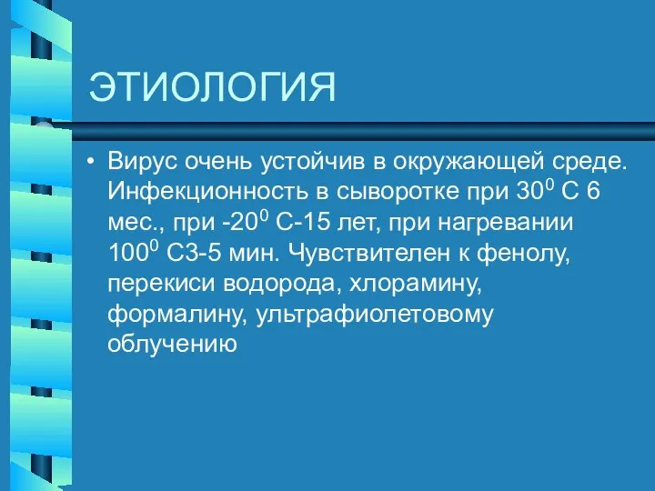 ЭТИОЛОГИЯ Вирус очень устойчив в окружающей среде. Инфекционность в сыворотке