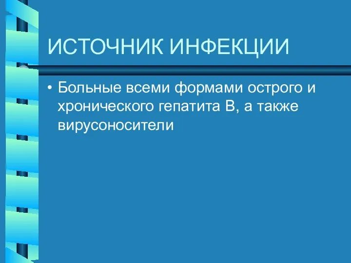 ИСТОЧНИК ИНФЕКЦИИ Больные всеми формами острого и хронического гепатита В, а также вирусоносители