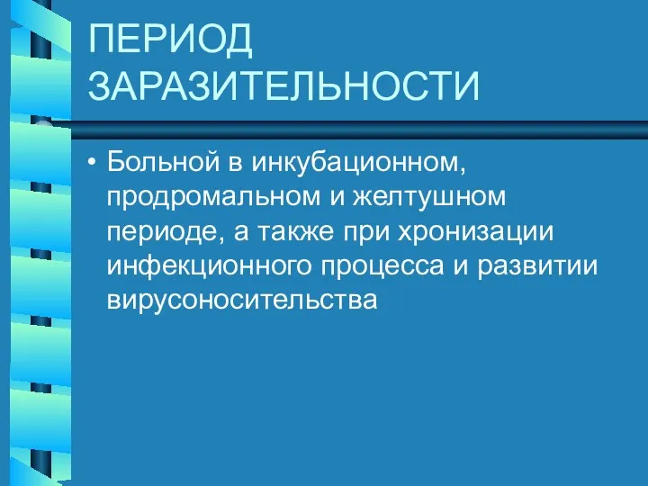 ПЕРИОД ЗАРАЗИТЕЛЬНОСТИ Больной в инкубационном, продромальном и желтушном периоде, а