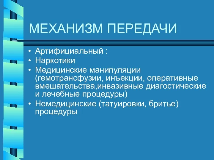 МЕХАНИЗМ ПЕРЕДАЧИ Артифициальный : Наркотики Медицинские манипуляции (гемотрансфузии, инъекции, оперативные