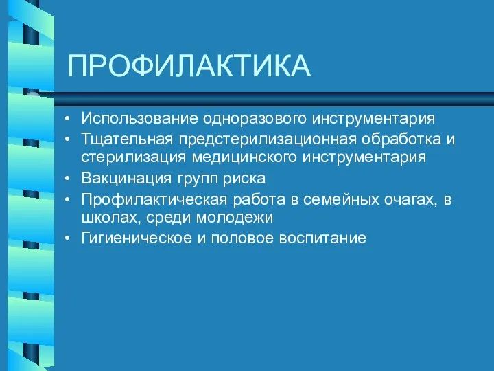 ПРОФИЛАКТИКА Использование одноразового инструментария Тщательная предстерилизационная обработка и стерилизация медицинского