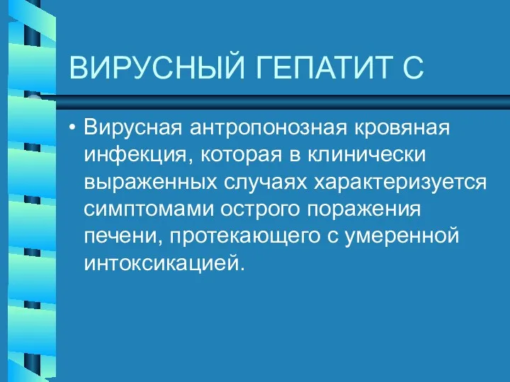 ВИРУСНЫЙ ГЕПАТИТ С Вирусная антропонозная кровяная инфекция, которая в клинически