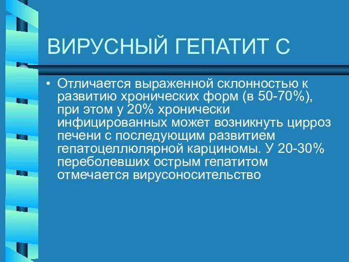 ВИРУСНЫЙ ГЕПАТИТ С Отличается выраженной склонностью к развитию хронических форм