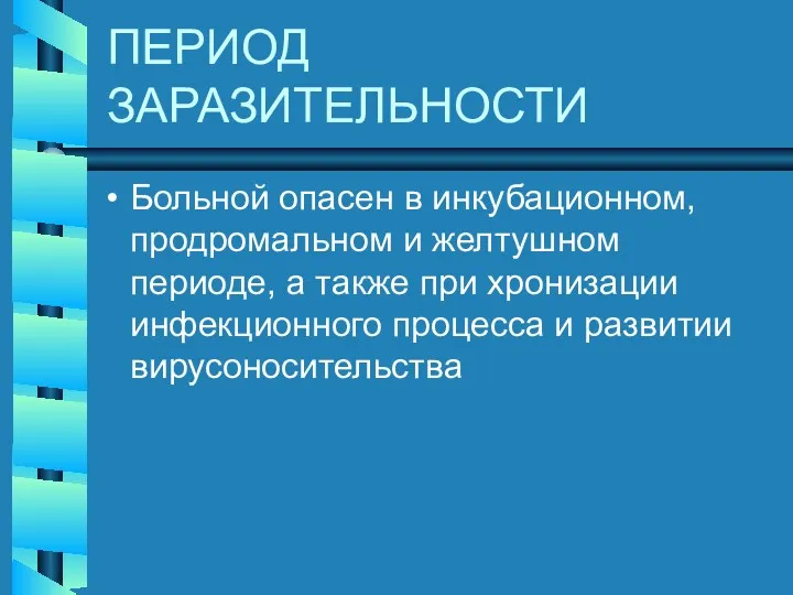 ПЕРИОД ЗАРАЗИТЕЛЬНОСТИ Больной опасен в инкубационном, продромальном и желтушном периоде,