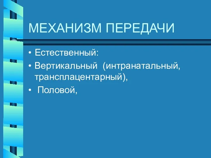 МЕХАНИЗМ ПЕРЕДАЧИ Естественный: Вертикальный (интранатальный, трансплацентарный), Половой,