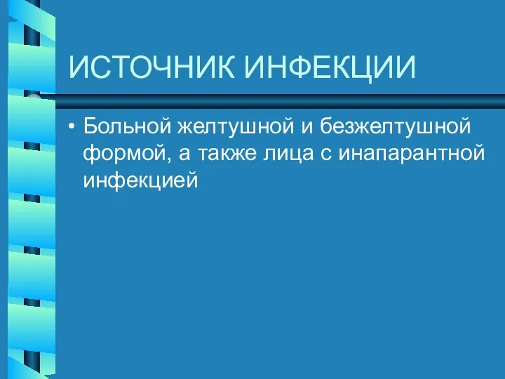 ИСТОЧНИК ИНФЕКЦИИ Больной желтушной и безжелтушной формой, а также лица с инапарантной инфекцией