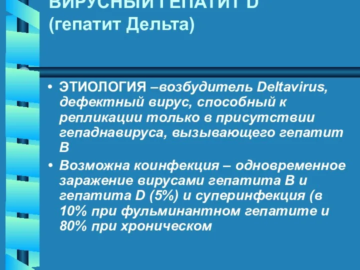 ВИРУСНЫЙ ГЕПАТИТ D (гепатит Дельта) ЭТИОЛОГИЯ –возбудитель Deltavirus, дефектный вирус,