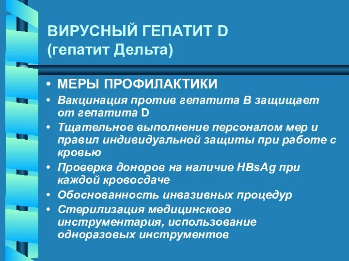 ВИРУСНЫЙ ГЕПАТИТ D (гепатит Дельта) МЕРЫ ПРОФИЛАКТИКИ Вакцинация против гепатита