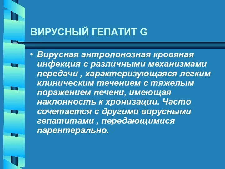 ВИРУСНЫЙ ГЕПАТИТ G Вирусная антропонозная кровяная инфекция с различными механизмами