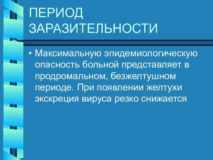 ПЕРИОД ЗАРАЗИТЕЛЬНОСТИ Максимальную эпидемиологическую опасность больной представляет в продромальном, безжелтушном