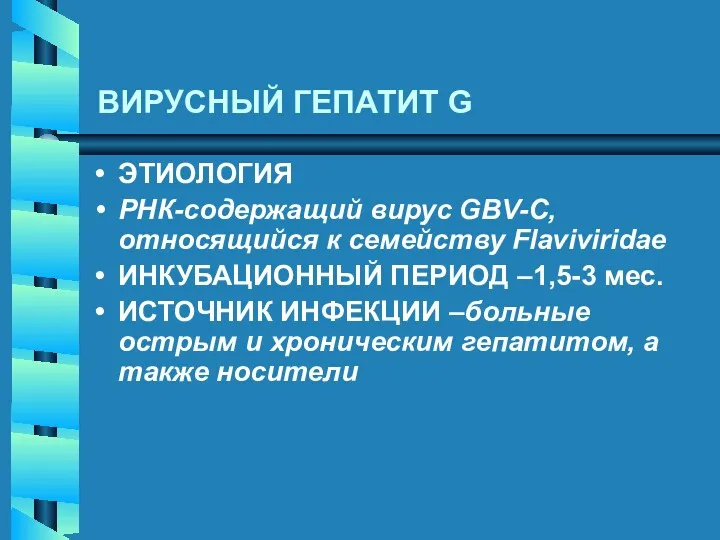 ВИРУСНЫЙ ГЕПАТИТ G ЭТИОЛОГИЯ РНК-содержащий вирус GBV-C, относящийся к семейству