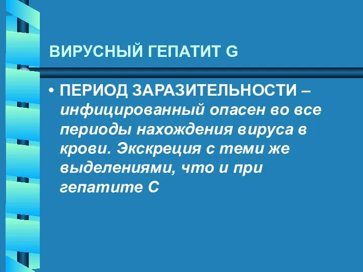 ВИРУСНЫЙ ГЕПАТИТ G ПЕРИОД ЗАРАЗИТЕЛЬНОСТИ –инфицированный опасен во все периоды