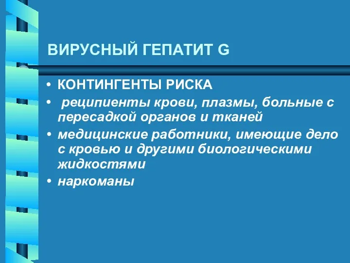 ВИРУСНЫЙ ГЕПАТИТ G КОНТИНГЕНТЫ РИСКА реципиенты крови, плазмы, больные с