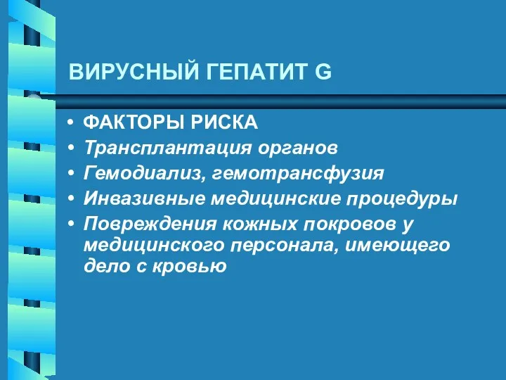 ВИРУСНЫЙ ГЕПАТИТ G ФАКТОРЫ РИСКА Трансплантация органов Гемодиализ, гемотрансфузия Инвазивные