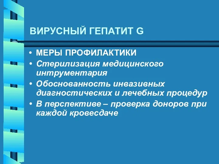 ВИРУСНЫЙ ГЕПАТИТ G МЕРЫ ПРОФИЛАКТИКИ Стерилизация медицинского интрументария Обоснованность инвазивных