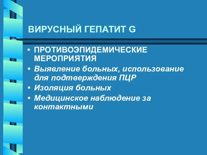 ВИРУСНЫЙ ГЕПАТИТ G ПРОТИВОЭПИДЕМИЧЕСКИЕ МЕРОПРИЯТИЯ Выявление больных, использование для подтверждения