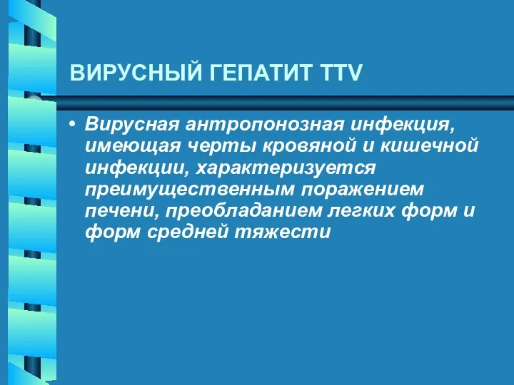 ВИРУСНЫЙ ГЕПАТИТ TTV Вирусная антропонозная инфекция, имеющая черты кровяной и