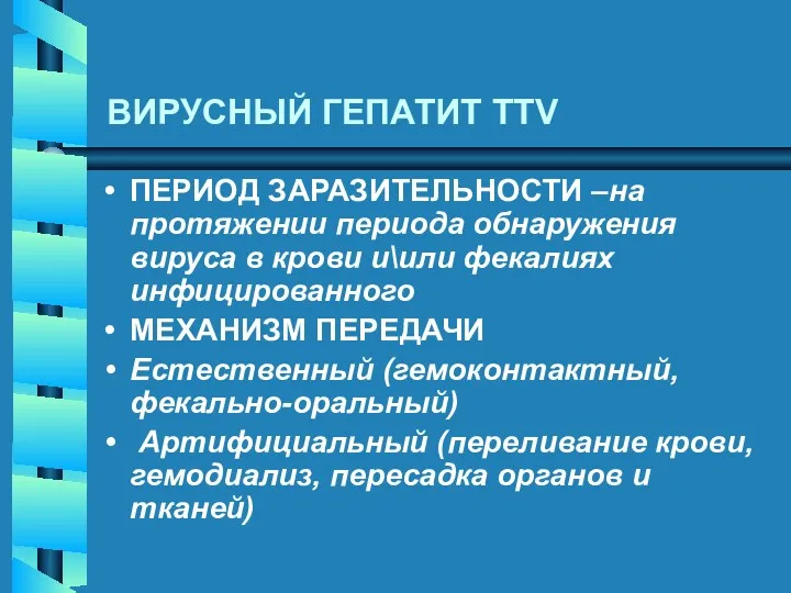 ВИРУСНЫЙ ГЕПАТИТ TTV ПЕРИОД ЗАРАЗИТЕЛЬНОСТИ –на протяжении периода обнаружения вируса