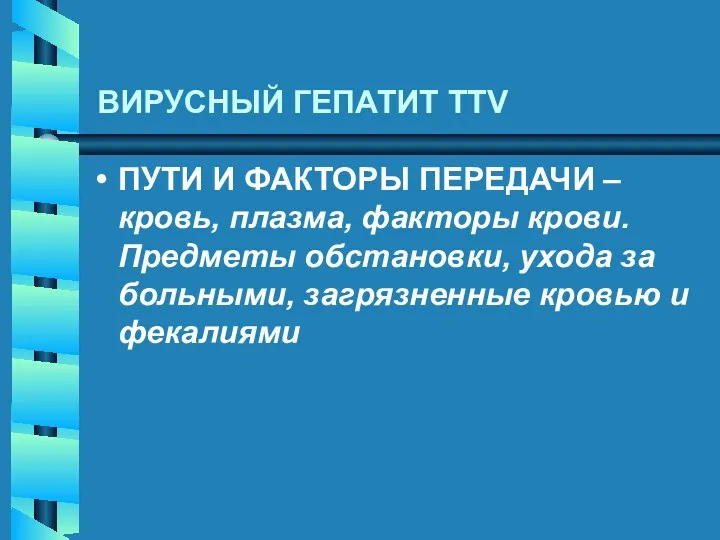 ВИРУСНЫЙ ГЕПАТИТ TTV ПУТИ И ФАКТОРЫ ПЕРЕДАЧИ –кровь, плазма, факторы