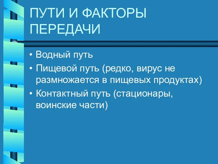 ПУТИ И ФАКТОРЫ ПЕРЕДАЧИ Водный путь Пищевой путь (редко, вирус