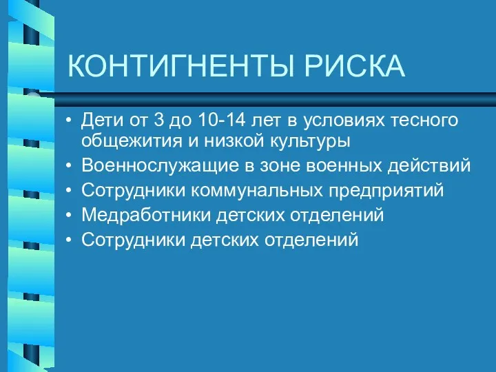 КОНТИГНЕНТЫ РИСКА Дети от 3 до 10-14 лет в условиях