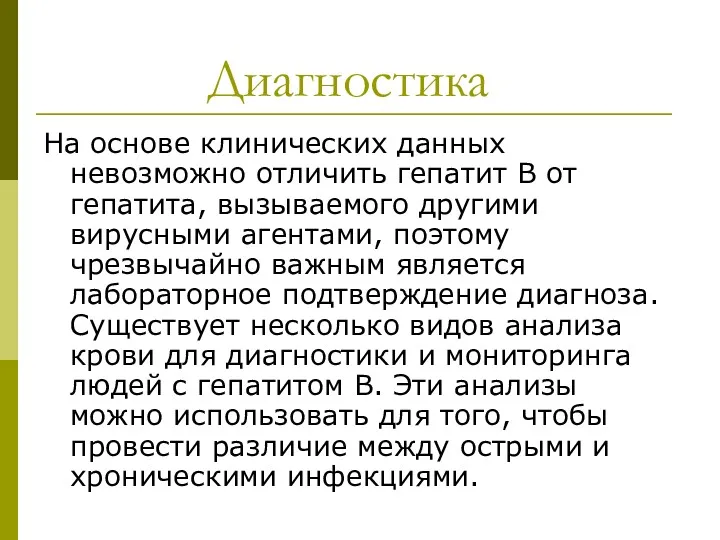 Диагностика На основе клинических данных невозможно отличить гепатит В от гепатита, вызываемого другими