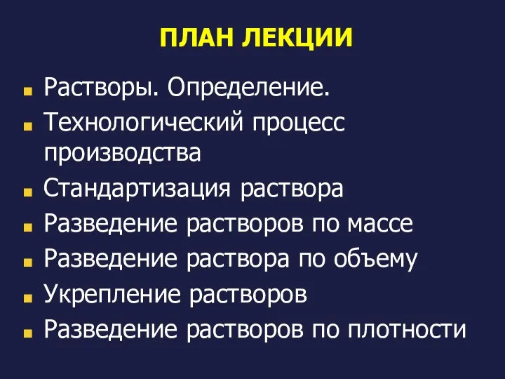 ПЛАН ЛЕКЦИИ Растворы. Определение. Технологический процесс производства Стандартизация раствора Разведение