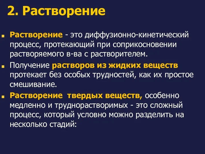 2. Растворение Растворение - это диффузионно-кинетический процесс, протекающий при соприкосновении