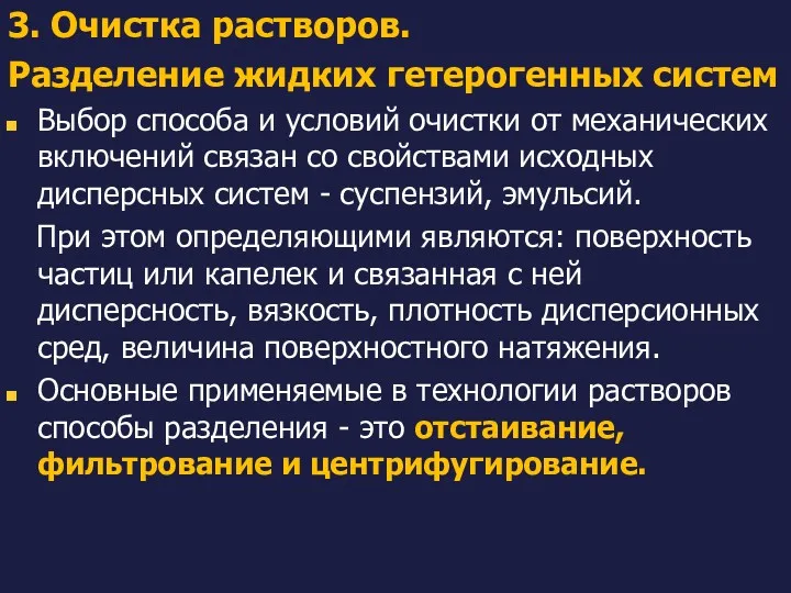 3. Очистка растворов. Разделение жидких гетерогенных систем Выбор способа и