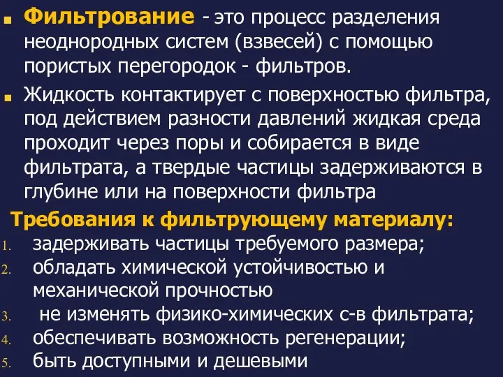 Фильтрование - это процесс разделения неоднородных систем (взвесей) с помощью