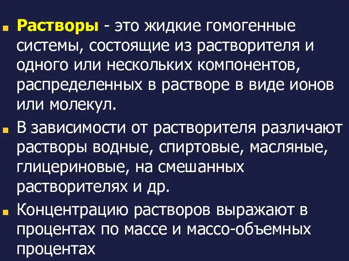 Растворы - это жидкие гомогенные системы, состоящие из растворителя и