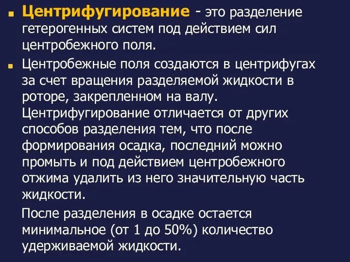 Центрифугирование - это разделение гетерогенных систем под действием сил центробежного